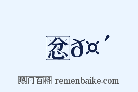 忿𤴡是什么意思的图片